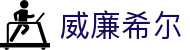 威廉希尔· (WilliamHill)中文官方网站